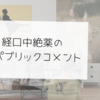 経口中絶薬のパブコメが実施されていました！