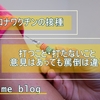 コロナワクチン　対応は違えど、大切な人を思う気持は同じ