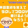 単語登録を覚えてラクしてブログが書けるようになろう【60歳からのはてなブログ】