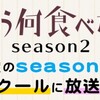 #テレ東 #きのう何食べた？　＃１　西島秀俊　内野聖陽 再放送