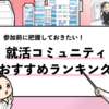 【最新】就活コミュニティおすすめランキングTOP10！選び方や活用法も解説！