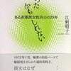 ＜書評＞私だったかもしれない　ある赤軍派女性兵士の25年　江刺昭子 著 - 東京新聞(2022年7月24日)