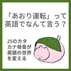 今注目のあの言葉、英語では？！「あおり運転」