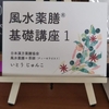 うれしいお知らせ～風水薬膳Ⓡ基礎講座１を開催します～