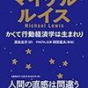 読書メモ（再掲）：かくて行動経済学は生まれり（マイケル・ルイス著）