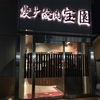 激旨！  焼肉！！   炭火焼肉 宝園＠大阪府東大阪市小阪本町