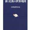 『民族の世界地図』と『新･民族の世界地図』　世界紛争の因果を知るには読んでおきたい二冊