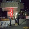 上重朋文の店＠岸根公園　（旧：店名なし）