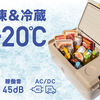 【新発売】最大-20℃！AC/DC対応ポータブル冷凍冷蔵庫「エレキャン・16-BF」がキャンプを変える