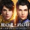【龍武モバイル】最新情報で攻略して遊びまくろう！【iOS・Android・リリース・攻略・リセマラ】新作の無料スマホゲームアプリが配信開始！