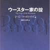 『ウースター家の掟』P.G.ウッドハウス（国書刊行会）,1938