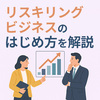 リスキリングビジネスのはじめ方｜市場動向・助成金・収益モデルを解説