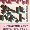 「ハメットを知ること」＝「小鷹氏を知ること」　ダシール・ハメット『チューリップ　ダシール・ハメット短編集』