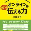 『オンラインでズバリ伝える力』　佐藤 綾子　著