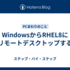 WindowsからRHEL8にリモートデスクトップする