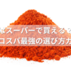 粉唐辛子はスーパーで買える？売り場・価格・コスパ最強の選び方ガイド！