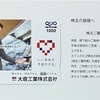 大倉工業の株主優待