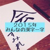 【今年の漢字2015】皆んなの一字集めました！
