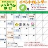 8月イベントカレンダー