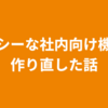 レガシーな社内向け機能を作り直した話