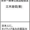 孫社長から教わった世界一簡単な英語勉強法 努力の分だけ成果が出る「ROIメソッド」の極意