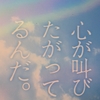 心が叫びたがってるんだ。
