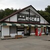 たつこ茶屋のみそたんぽ