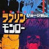 今ラブリン・モンロー(11) / ジョージ秋山という漫画にとんでもないことが起こっている？