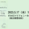 【5/17、 東京都墨田区】岩田紗奈ピアノ・リサイタルが開催されます。