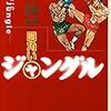 「四角いジャングル」はちょっと語らせてもらいたい（その2）