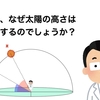 太陽の高さが変わるのはなぜ？