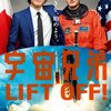 映画の記録『宇宙兄弟』