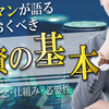 【投資の基本】実は知らない？！サラリーマンが知っておくべき投資の仕組み