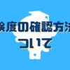 危険度に対する認識不足が多いな！