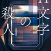 【ネタバレなし】東野圭吾『11文字の殺人』感想 - タイトルに隠された驚愕の真実