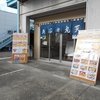沼津市　魚河岸丸天　魚河岸店　丸天丼、アジフライ