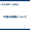 今後の投稿について