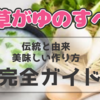 『七草がゆ』のすべて【初心者でも安心！】伝統と由来から美味しい作り方まで完全ガイド
