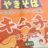 ペヤング「マヨネーズソース風キムチ焼きそば」を食べました