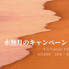 【6/28~30】水無月キャンペーンのお知らせ
