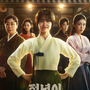 韓国ドラマ 【ジョンニョン: スター誕生】 : 韓国で女性国劇のブームを起こした話題作！