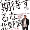 【書籍】北野武『人生に期待するな』2024年1月30日発売！