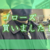 大好きだったゴローズを４年ぶりに買い戻した３つの理由【goro's】