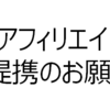 もしも経由で広告主から直接の「アフィリエイトご提携のお願い」が来た！？