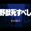 松田優作の「野獣死すべし」