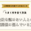 失敗を認めない人との人間関係に悩んでいる方へ～人間関係を改善する方法まとめ