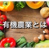 有機農業とはナニ？
