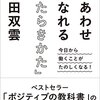 【書評】成功より成幸をめざし、頑張らず思いっきり楽しむ働き方『しあわせになれる「はたらきかた」』