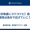 【毎日地道にコツコツと】自分の可能性は自分で広げていこうぜ