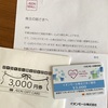 イオンモールからの株主優待2024年6月